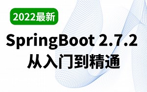 2022最新版Sping Boot2.7.2 从入门到精通教程，干货满满！