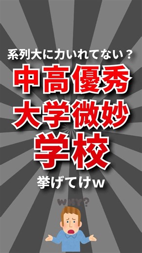 【なぜ】中高優秀大学微妙学校挙げてけw #大学受験 #高校受験