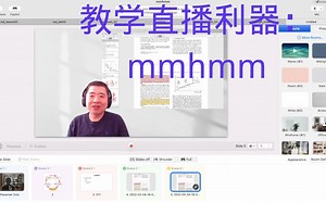教学直播利器：mmhmm
