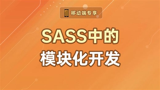 SASS中的模块化开发【渡一教育】
