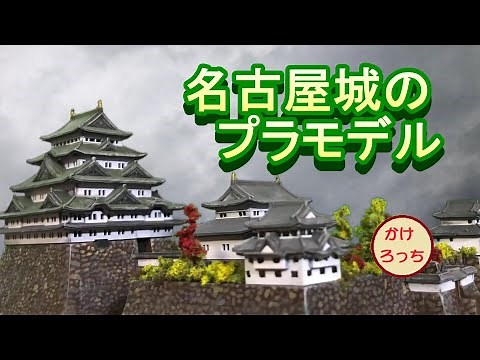名古屋城のプラモデル フジミ模型 名城シリーズ№6 1/700名古屋城のプラモデルを作ろう。
