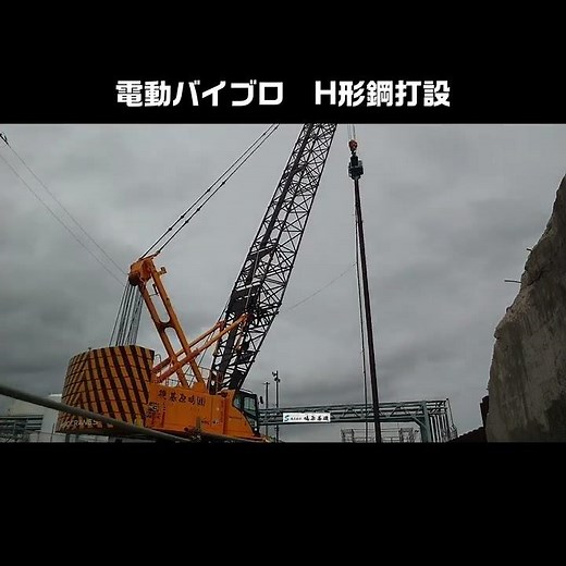 150ｔクローラークレーン 電動バイブロ H形鋼打設 #Shorts