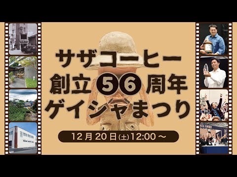 サザコーヒー創立56周年ゲイシャまつりinサザコーヒー本店