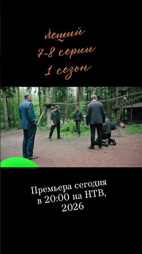 Leshy, Season 1, NTV, 2026
