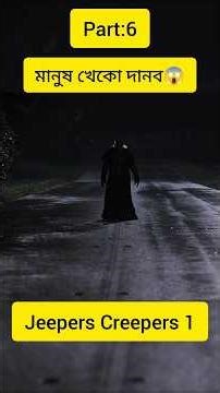 🔥 ২৩ বছর পর আবার শুরু হলো শিকার! Jeepers Creepers 3 Movie Explain Bangla