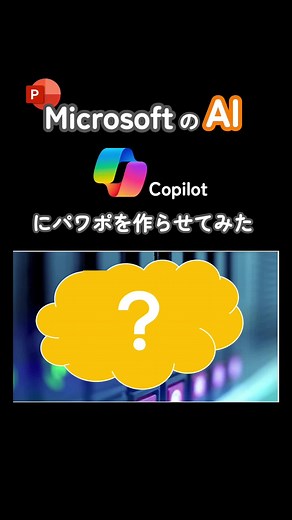 【パワポ術】microsoftのAI Copilotにパワポ作らせてみた #パワポ #パワーポイント #powerpoint #パワポデザイン