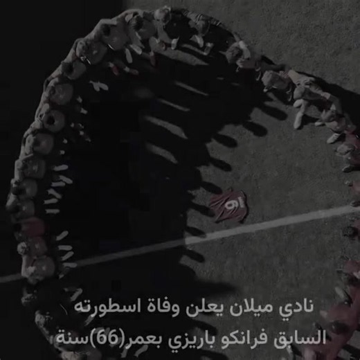 فرانكو بارزي💔🥲 اي واحد يتابعني اردها بثواني جربو شوفو 🇦🇷 🔥 ، ، ، #انتر_ميلان #فرانكو_باريزي #انتر_ميلان_كبير_ايطاليا💙🖤🇮🇹 #فرانكو_باريزي🇮🇹 #متت