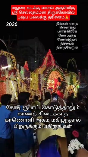 மதுரை அருள்மிகு ஸ்ரீ செல்லதம்மன் புஷ்ப பல்லுக்கு காணொளி #viral #shorts #trending #youtubeshorts #yt