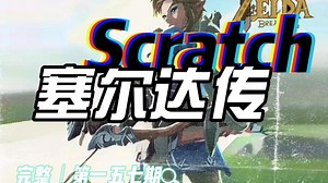 Scratch完整：塞尔达传说