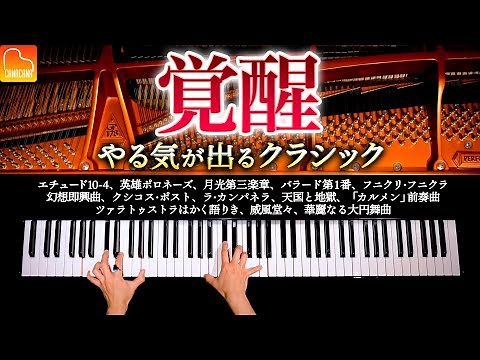 覚醒、やる気の出るクラシックメドレー17曲【作業・仕事・勉強用BGM】 - ラ・カンパネラ、英雄ポロネーズ、月光第三楽章 - ピアノ - Classical Piano - CANACANA