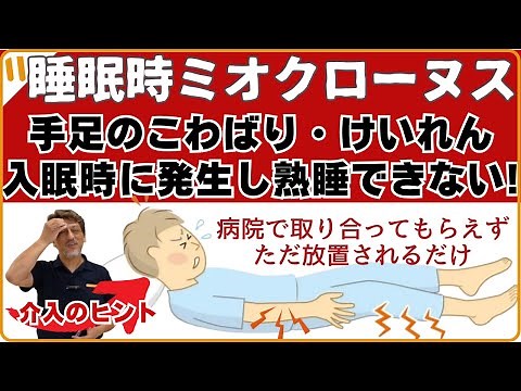 脳卒中の後遺症？「寝ていると手足がピクついたり、つってしてしまう状態」を解説・クライアントの実例から"入眠時ミオクローヌス"を考える