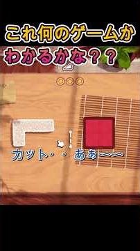 【これ何のゲーム？正解者いる？】