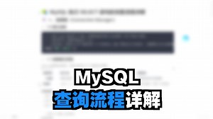 从解析到返回：MySQL SELECT 语句的完整生命周期与核心原理拆解