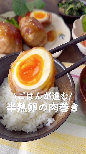 半熟卵の肉巻きレシピ | 時短料理の簡単レシピ