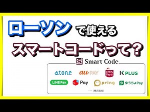 【ローソンで利用開始】Smart Code(TM)ってなに？どう便利になるの