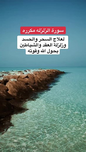 سورة الزلزلة مكررة لعلاج السحر والحسد