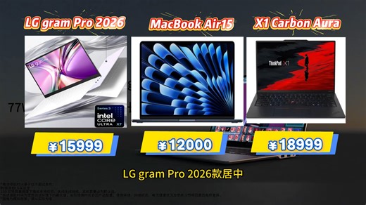 LG gram Pro 2026与MacBook Air、ThinkPad X1 Carbon Aura的区别对比，哪个更值得买？售价，配置差距，选购建议