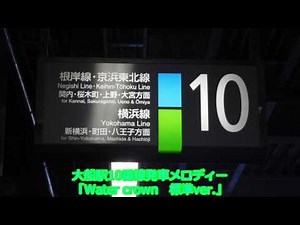 大船駅10番線発車メロディー「Water crown 標準ver.」