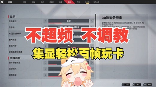 如何使用很低的配置高帧游玩卡拉彼丘