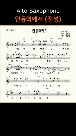 안동역에서 (진성) ㅡ 앨토색소폰 이명수 엘프 ELF 반주기에 맞춘 꾸밈음 악보 #가요