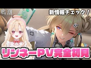 【#鳴潮】リンネー性能＆トレーラー＆キャラPVを完全初見！ラハイロイ情報チェックする！344【初見さん歓迎/めいちょう/wuthering waves/wuwa】