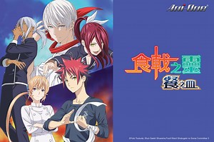 食戟之靈 餐之皿(上)第1集｜免費線上看｜Ani-One 專區｜LINE TV-精彩隨看