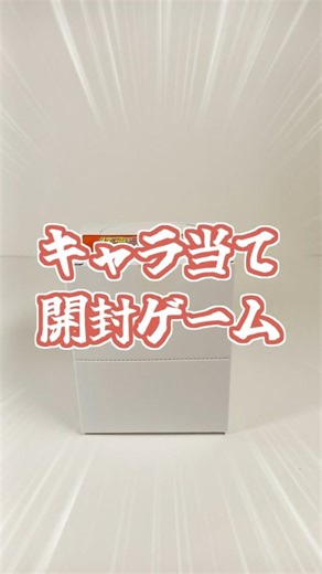 【謎企画】キャラ当て開封ゲーム!！ #shorts #怪盗ジョーカー