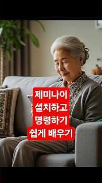 부모님 필수 설치! 폰 안에 공짜 비서가 생겼어요! 공짜 AI 제미나이 설치와 사용방법!