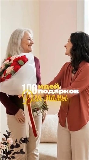 🎁 100+ идей подарков для мамы