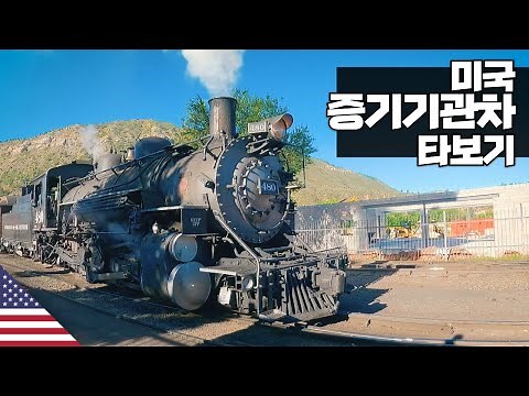 미국 증기기관차 타보기 【아메리카6】