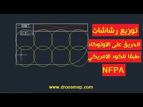 توزيع رشاشات الحريق على الاوتوكاد حسب الكود - Fire Sprinklers