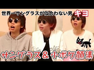 【キヨ】サングラス＆小ボケ顔集