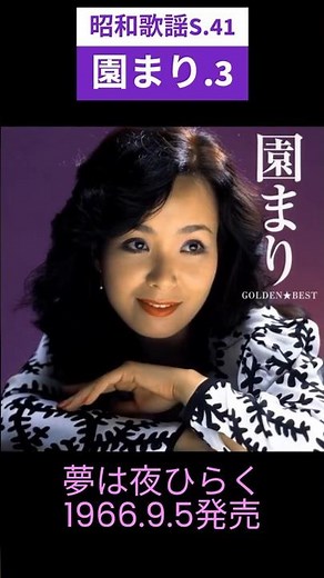 昭和歌謡 園まり.3 動くレコードCDジャケットAI作 夢は夜ひらく【昭和41年】#shorts