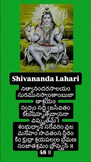 Shivananda lahari slokam48 #slokam #shiva #shivanandalahari #శివానందలహరి #adishankaracharya #telugu