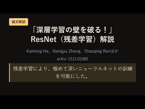 「深層学習の壁を破る！」ResNet（残差学習）解説【論文読み】