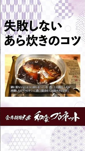 板前の初仕事「鯛のあらだき」｜プロが教える出汁と煮方の基本