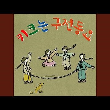 빙빙 돌아라