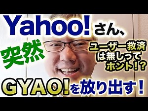 Yahoo!さんが動画配信サービス「GYAO!」を3月末でやめちゃうそうですが、動画コンテンツまわりで起きていることを解説します。