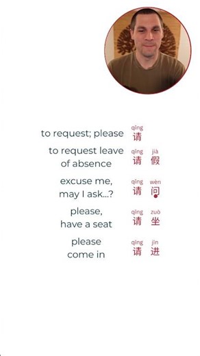Master the qǐng (请) Character in 15 seconds!