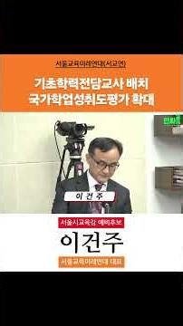 [이건주 서교연 대표] 기초학력전담교사 배치, 국가학업성취도평가 확대