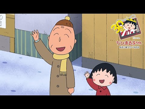 ちびまる子ちゃん 2020/12/13放送 第1269話「大野くんと野口さんのヒミツ？」「年を越せない丸尾くん」の巻 アニメ予告
