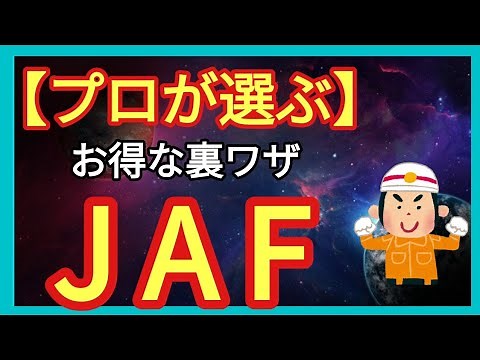 【要は使い方】JAFを使いこなせ！