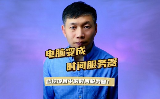 时间服务器、监控内网时间服务器、windows系统开启时间服务器 #监控时间校对 #内网时间不准确 #内网校对时间