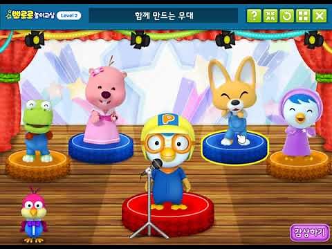 Pororo Play Classroom: A stage where you can create songs and dance with Pororo and his friends