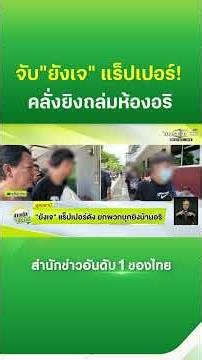 จับแล้ว "ยังเจ" แร็ปเปอร์ดัง! คลั่งยกพวกยิงถล่มห้องอริ | Thairath News