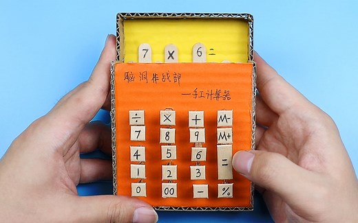 创意手工：自己制作一台计算器？竟然真的能计算！让人叹为观止！