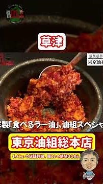″油そばの美味しい食べ方″【徹底解説】麺コレ流！草津の東京油組総本店滋賀組さん、そろそろ極めてきたので動画にします【滋賀ラーメン】【飯テロ】ramen○147杯目○