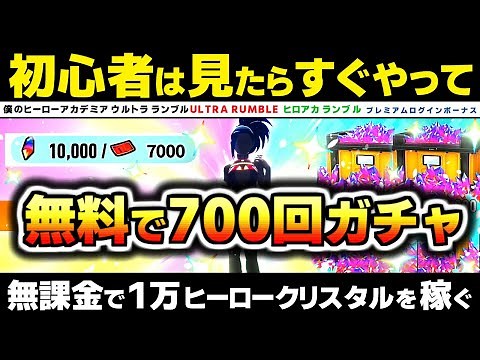 【ヒロアカUR】無料で700回、毎日ガチャを引く方法。初心者は見たらすぐやって！！【ヒロアカ ウルトラランブル】