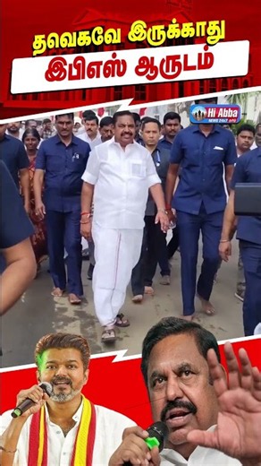 "கரூர் வழக்கின் தீர்ப்பு வந்தால் தவெக என்ற கட்சியே இருக்காது!" 💥| HiAbbaTv