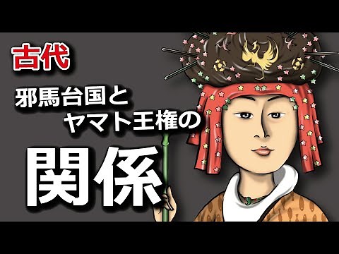 邪馬台国とヤマト王権の関係について 歴史の空白
